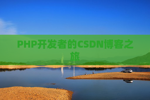 PHP开发者的CSDN博客之旅