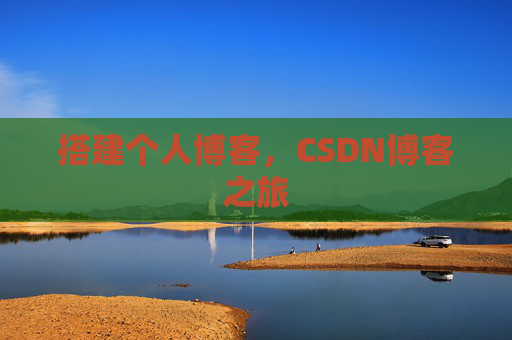 搭建个人博客，CSDN博客之旅