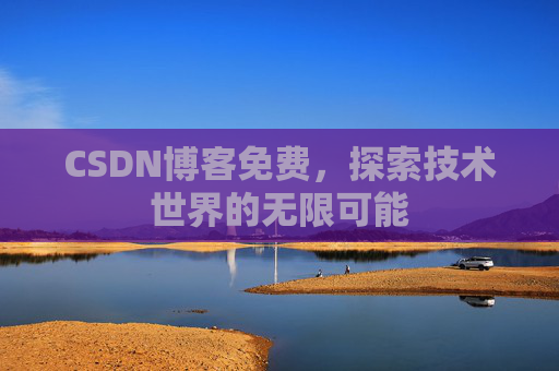 CSDN博客免费，探索技术世界的无限可能