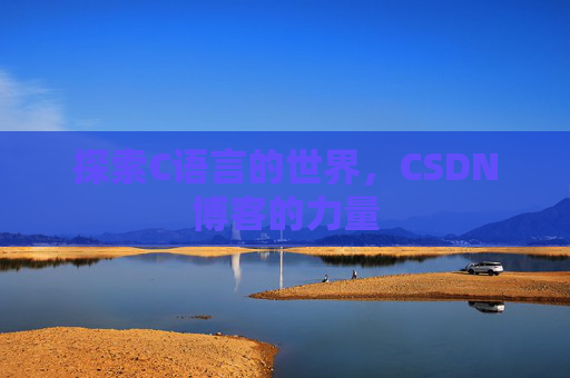 探索C语言的世界，CSDN博客的力量