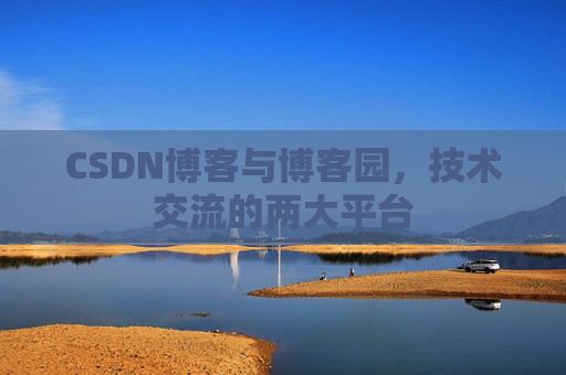 CSDN博客与博客园，技术交流的两大平台